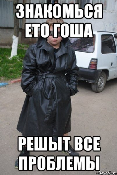 Шутки про Гошу смешные