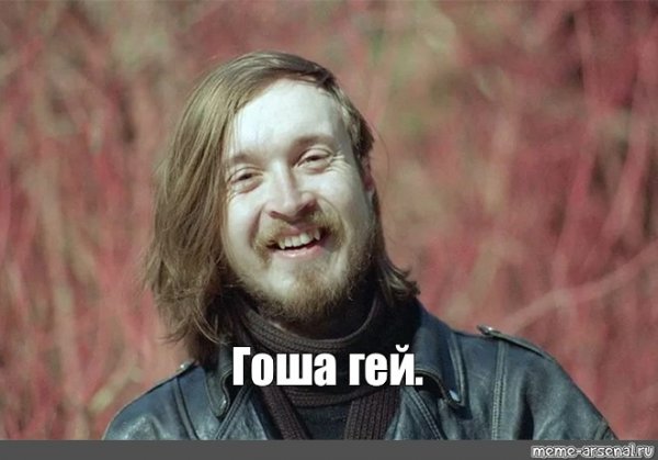Приколы про Гошу