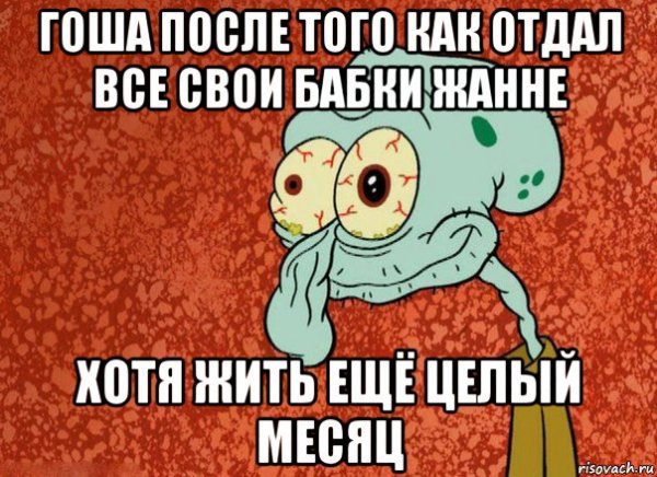 Мемы про Гошу