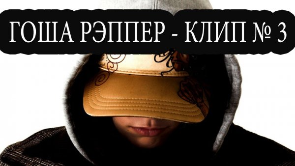 Гоша лучший Мем
