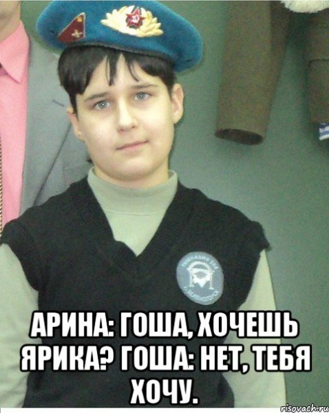 Фото приколы про Гошу