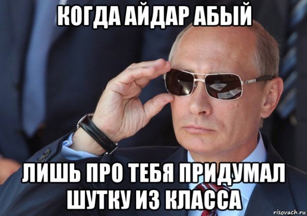 Шутки про Айдара