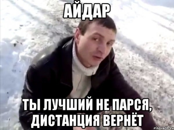 Мемы с именем Айдар