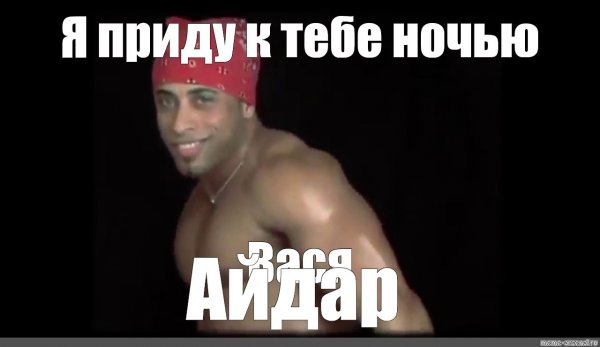 Айдар Мем с др