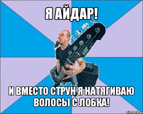 Айдар лох
