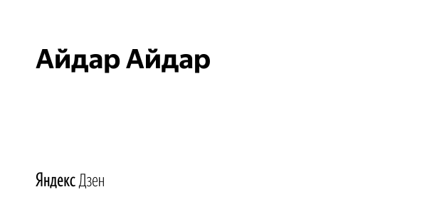 Всегда в своём репертуаре