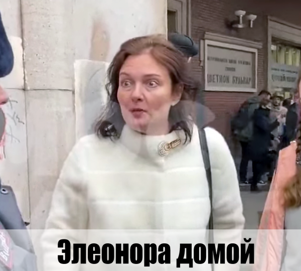 Полковник Элеонора домой