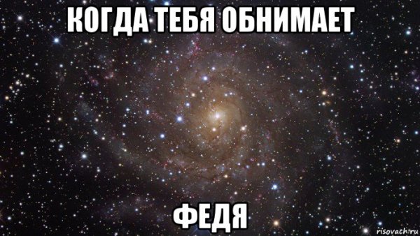 Мой Федя