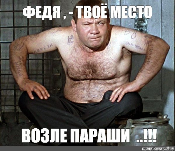 Шутки про Федю