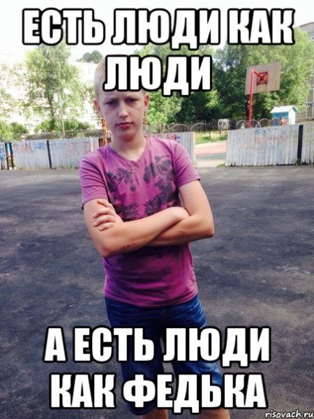 Смешные картинки про федю