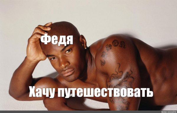 Федя Мем