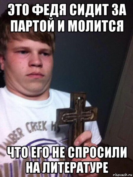 Упаси Господь Мем