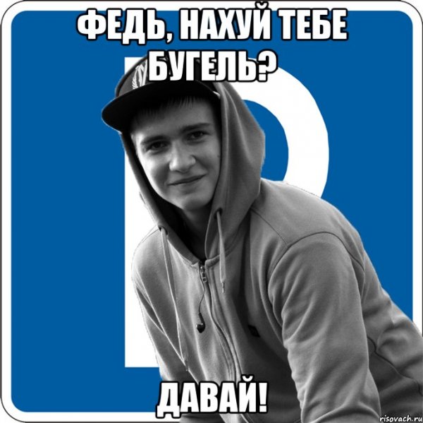 Мем я Федя