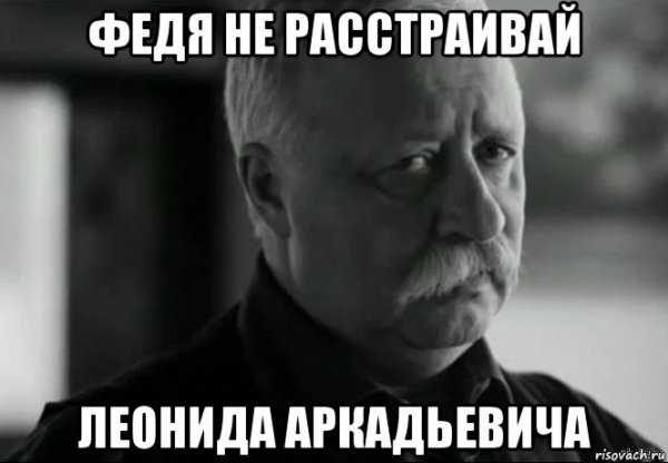 Расстроенный Леонид Аркадьевич