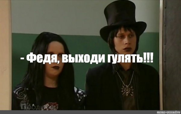 А выйдет погулять Мем