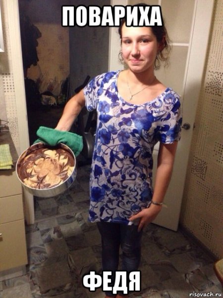 Повариха Мем