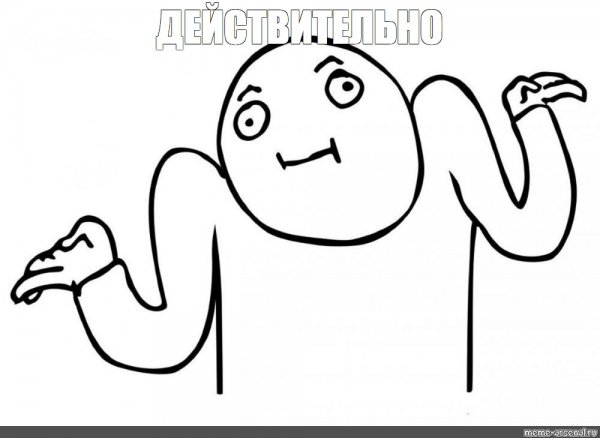 Пожимает плечами Мем действительно