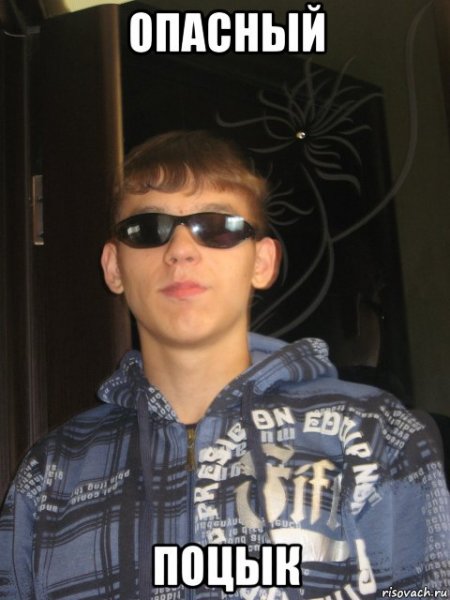 Опасный Мем