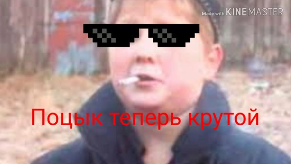 Крутой поцык