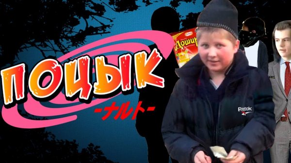 Поцык Мем