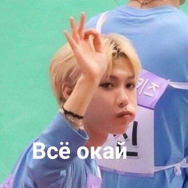 Феликс СТРЕЙ килс мемы