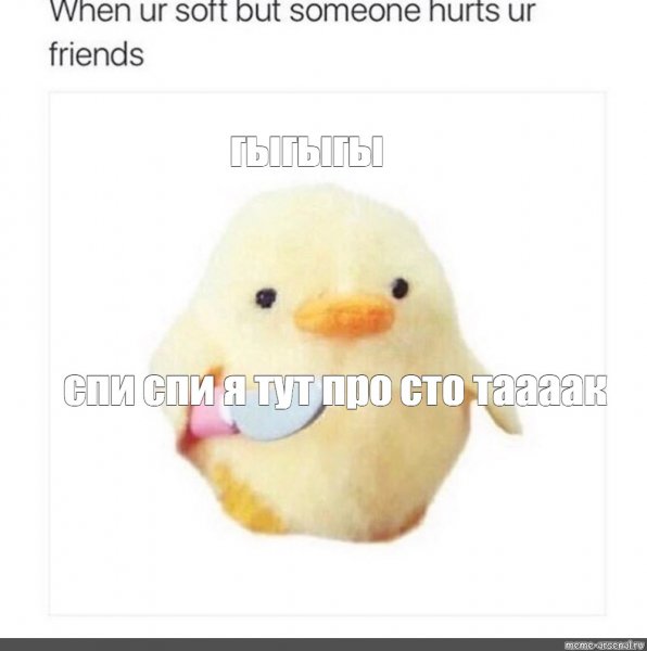 Утка с ножом Мем