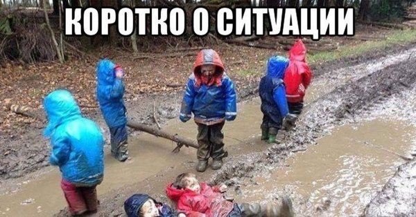 Грязь Мем