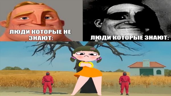 Они еще не знают Мем