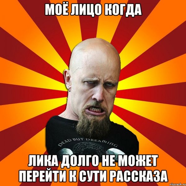 Мемы про лику