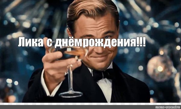 Мемы про лику