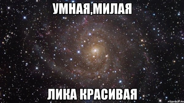 Шутки про лику