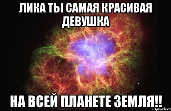 Поздравления с днём рождения Лика