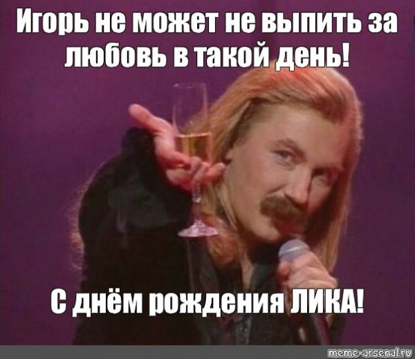 Мем Лика милая