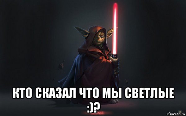 Йода Проснись ситхи