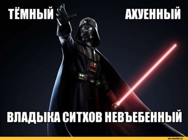 Ситх Звездные войны смешные