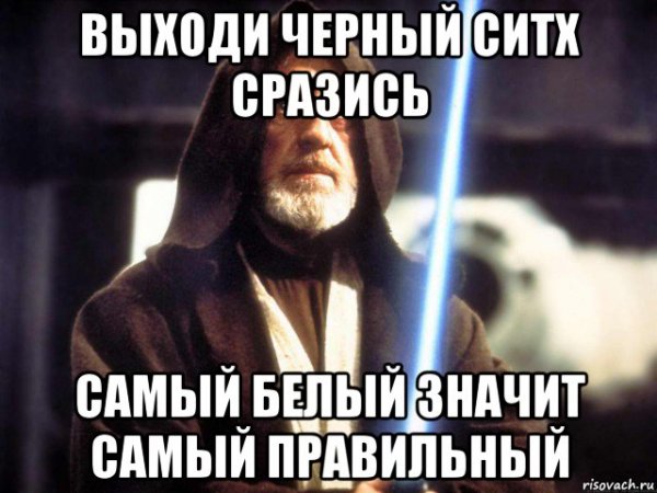 Ситхи и джедаи мемы