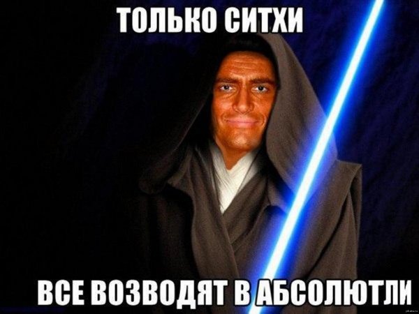 Только ситхи возводят всё