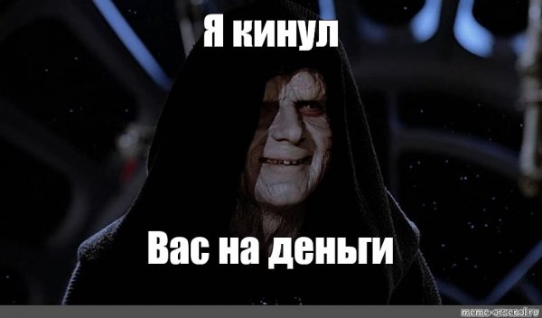 Палпатин 9 эпизод Мем