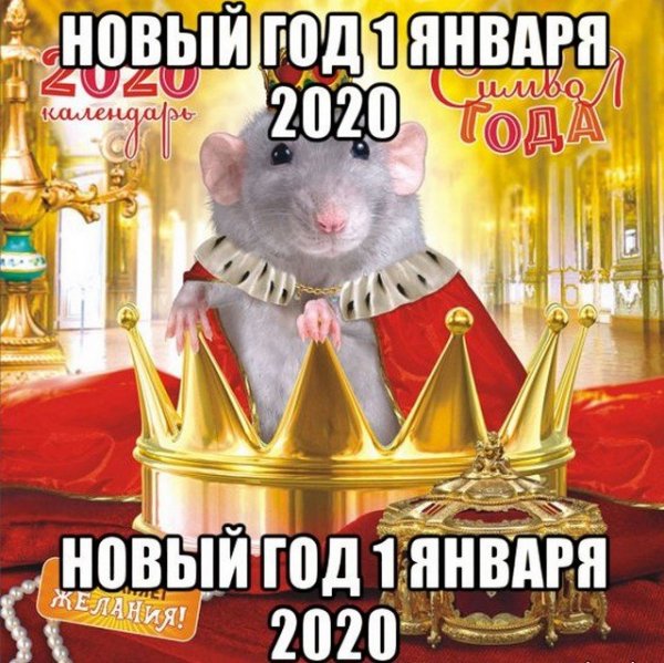Мемы про новый год 2021