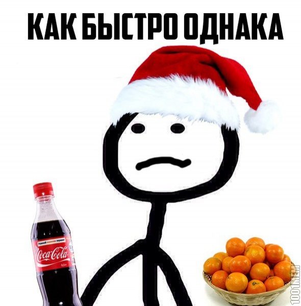 Новогодние мемы