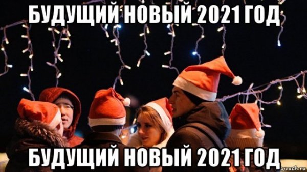 Новогодний Мем 2021