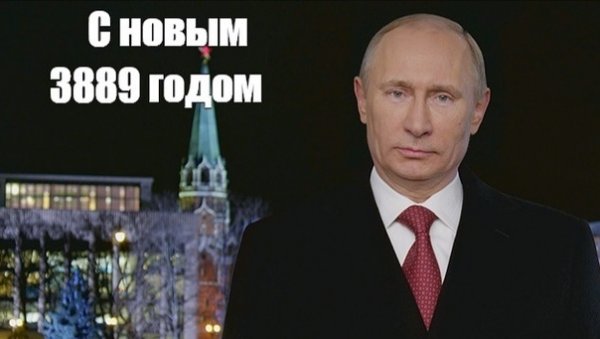 Путин новый год Мем