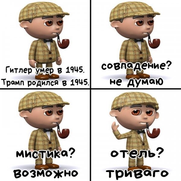 Совпадение не думаю мистика возможно отель триваго