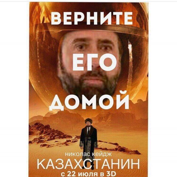 Николас Кейдж казах
