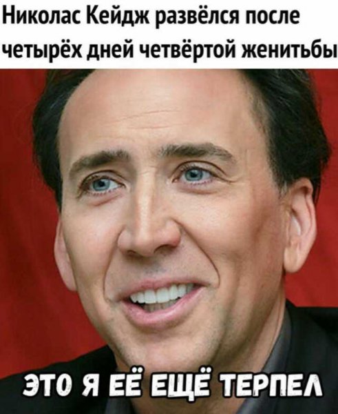 Николас Кейдж that's all