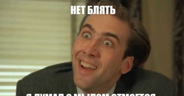 Николас Кейдж Мем да ладно