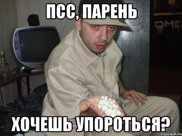 ПСС хочешь немного Мем