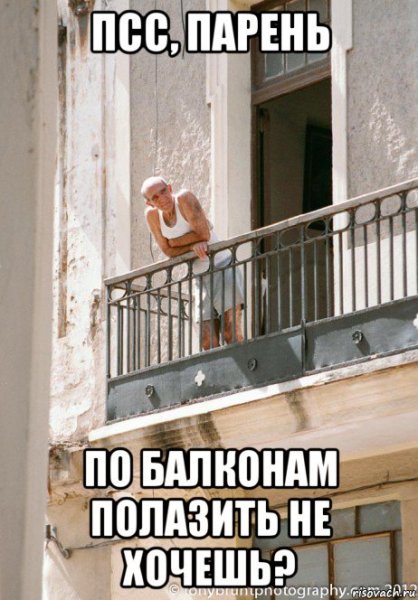 Мужик на балконе прикол