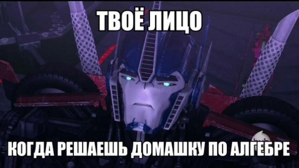 Трансформеры Прайм мемы