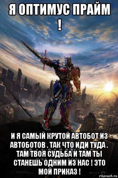 Оптимус Прайм мемы